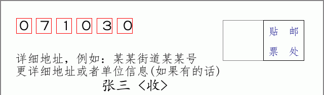 邮编071030信封格式