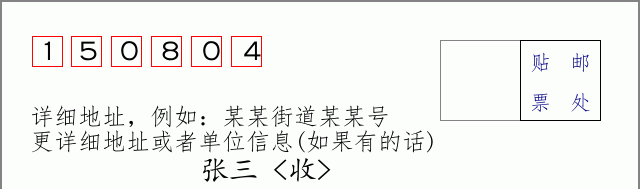 邮编150804信封格式