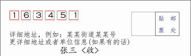 邮编163451信封格式