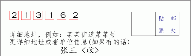 邮编213162信封格式