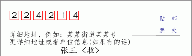 邮编224214信封格式