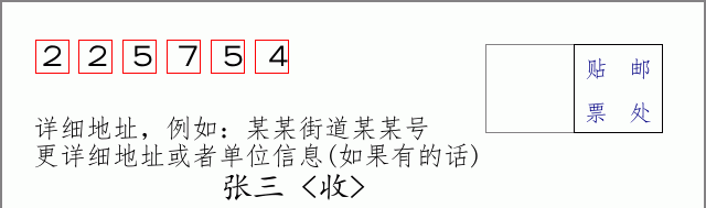 邮编225754信封格式
