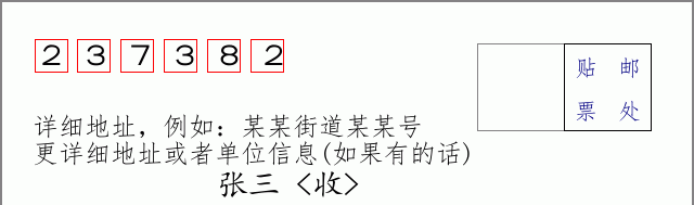 邮编237382信封格式