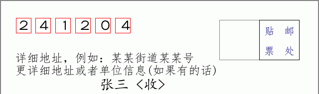 邮编241204信封格式