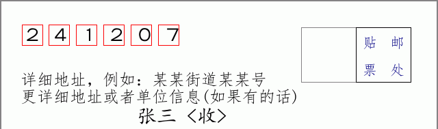 邮编241207信封格式