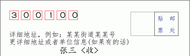 邮编300100信封格式