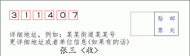 邮编311407信封格式