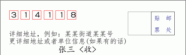 邮编314118信封格式