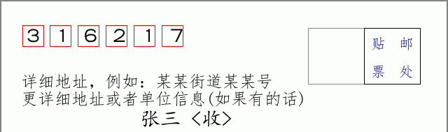 邮编316217信封格式