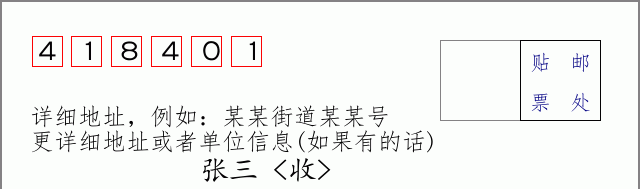 邮编418401信封格式