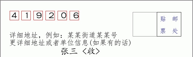 邮编419206信封格式