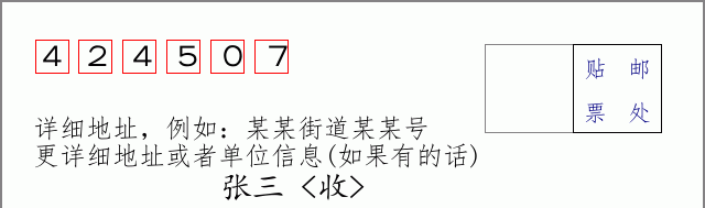 邮编424507信封格式
