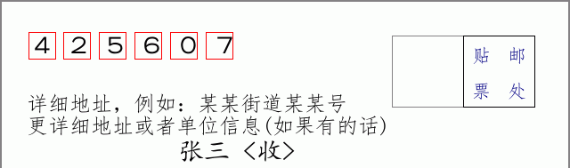 邮编425607信封格式