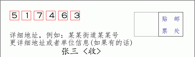 邮编517463信封格式